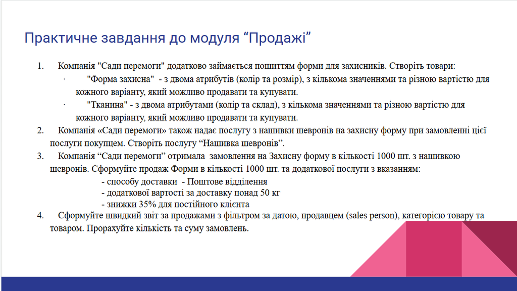 Практичне завдання до модуля "Продажі"