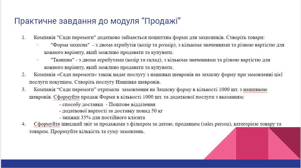 Практичне завдання до модуля "Продажі"